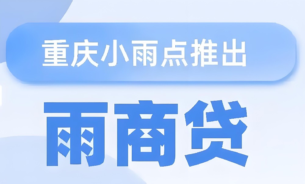 小雨點(diǎn)科技-雨商貸，最高200萬(wàn)，產(chǎn)品大綱+申請(qǐng)流程！